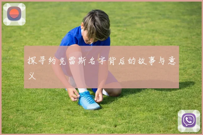 探寻约克雷斯名字背后的故事与意义