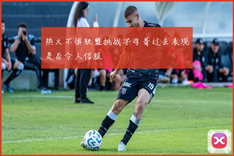 热火不惧联盟挑战字母哥过去表现是否令人信服