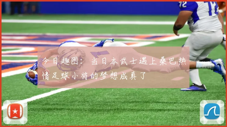 今日趣图：当日本武士遇上桑巴热情足球小将的梦想成真了