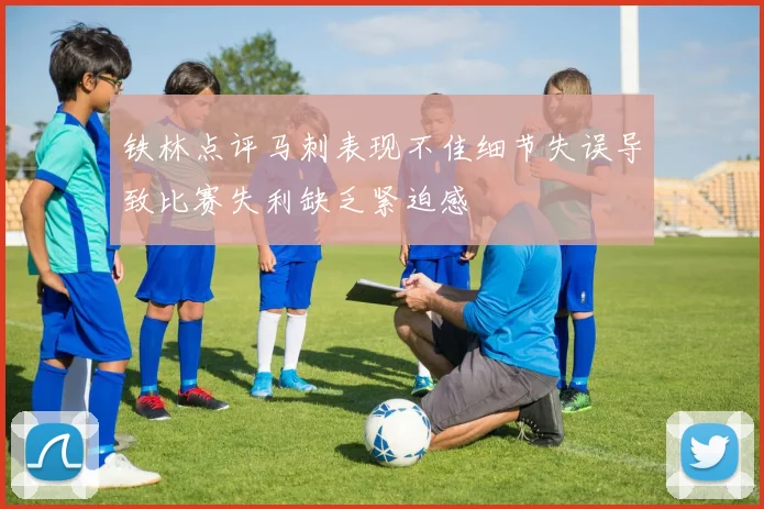 铁林点评马刺表现不佳细节失误导致比赛失利缺乏紧迫感